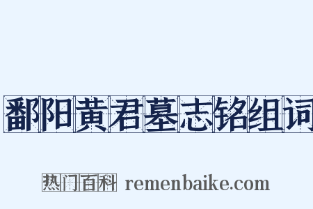 鄱阳黄君墓志铭组词是什么意思的图片